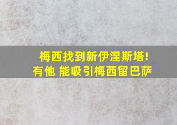 梅西找到新伊涅斯塔!有他 能吸引梅西留巴萨